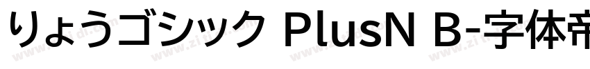 りょうゴシック PlusN B字体转换